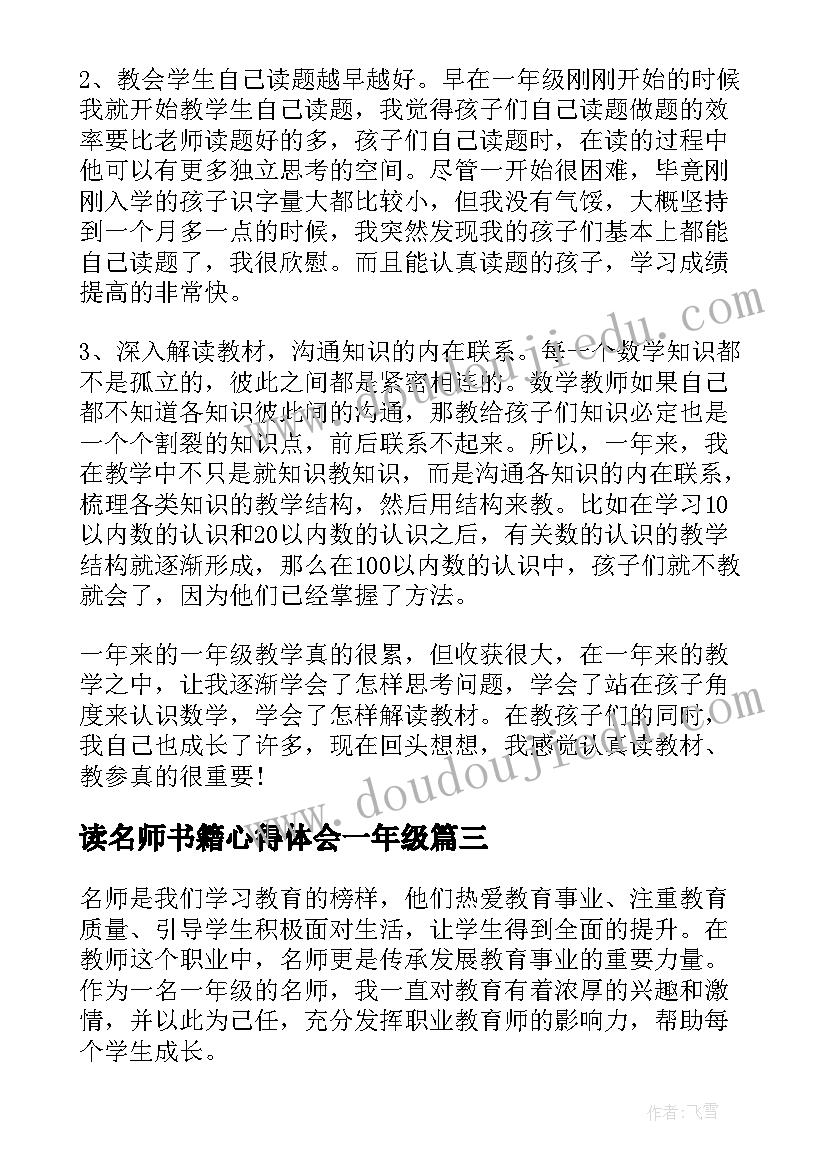 2023年读名师书籍心得体会一年级(精选9篇)