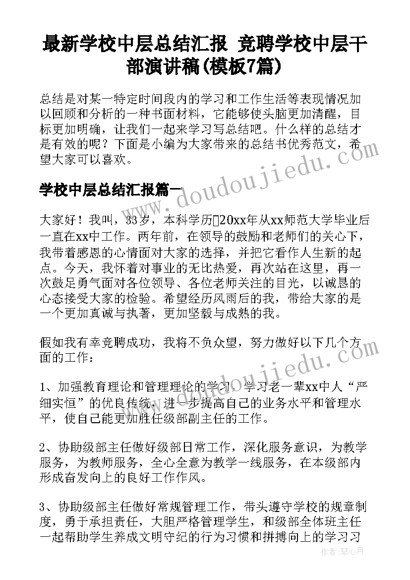 最新学校中层总结汇报 竞聘学校中层干部演讲稿(模板7篇)