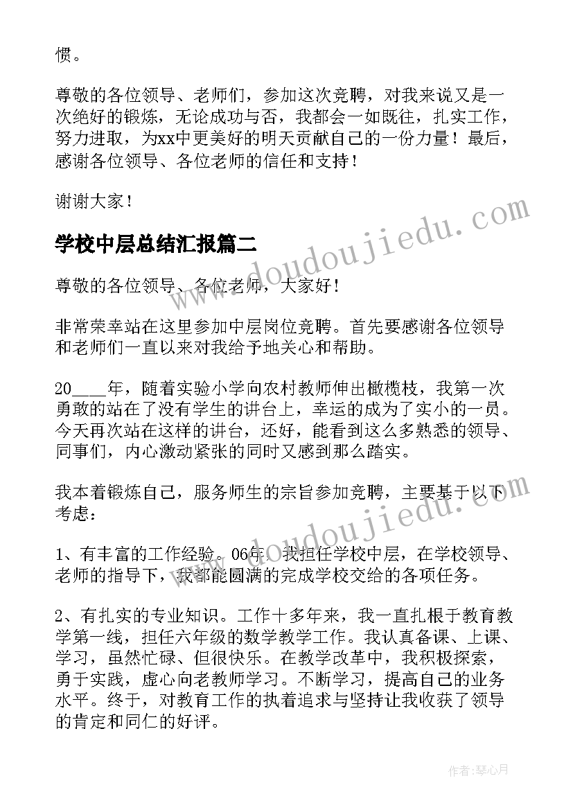 最新学校中层总结汇报 竞聘学校中层干部演讲稿(模板7篇)