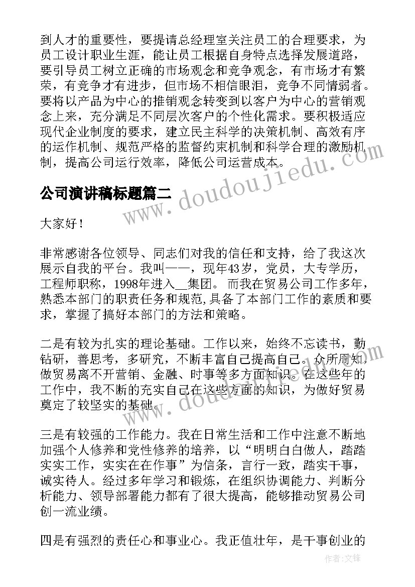 公司演讲稿标题(优质6篇)