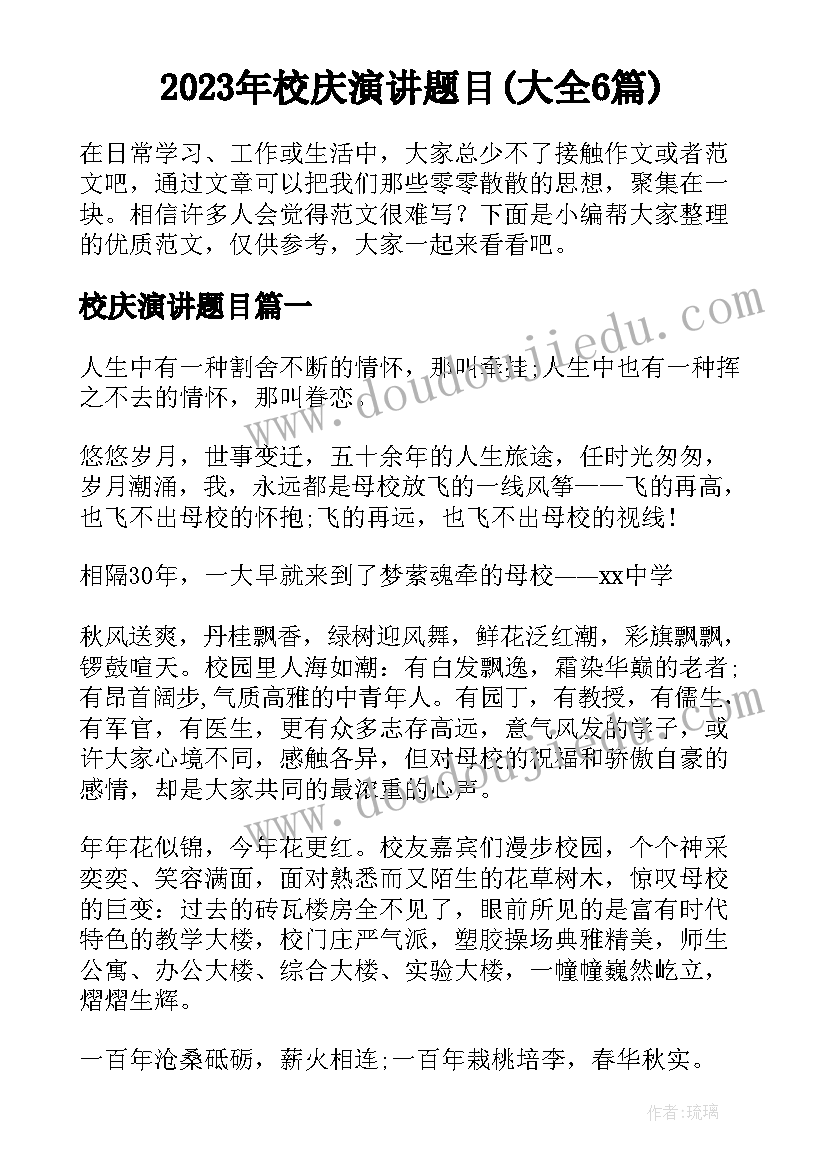 2023年校庆演讲题目(大全6篇)