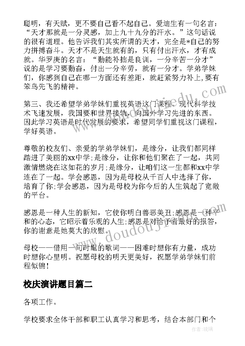 2023年校庆演讲题目(大全6篇)