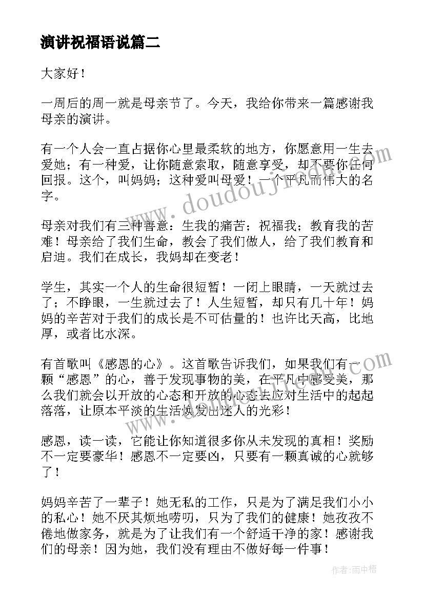 演讲祝福语说 祝福感恩节演讲稿(精选8篇)