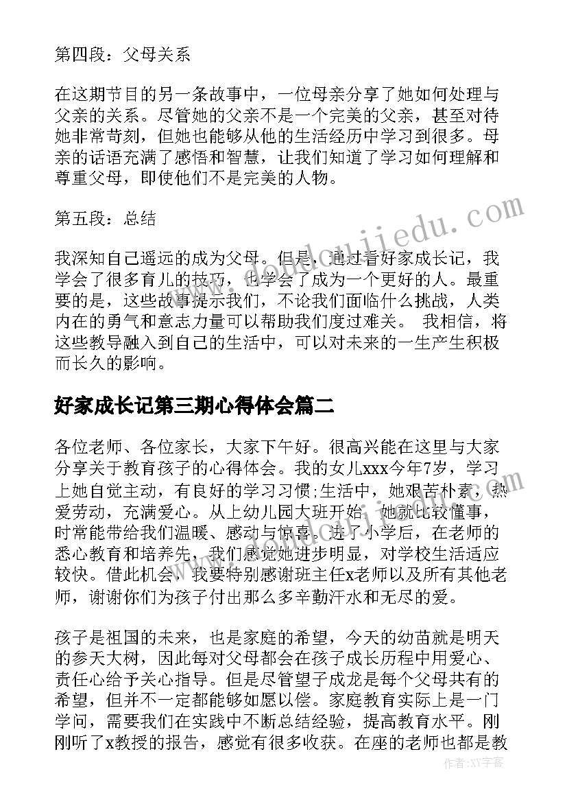 最新好家成长记第三期心得体会(优秀5篇)