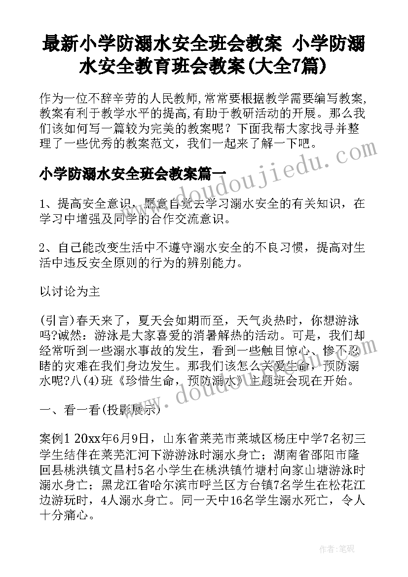 最新小学防溺水安全班会教案 小学防溺水安全教育班会教案(大全7篇)