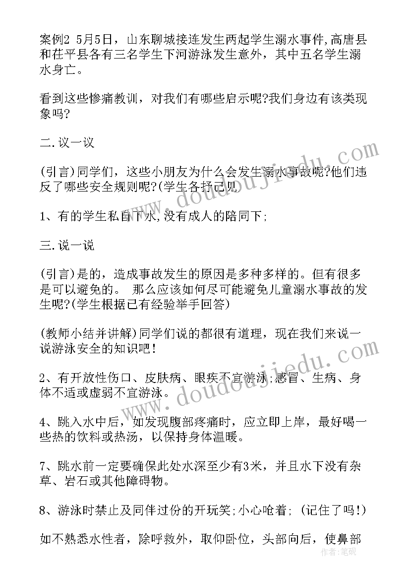 最新小学防溺水安全班会教案 小学防溺水安全教育班会教案(大全7篇)