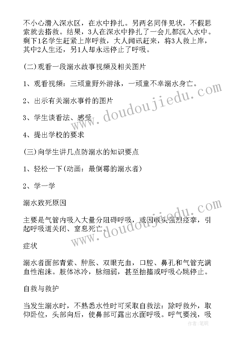 最新小学防溺水安全班会教案 小学防溺水安全教育班会教案(大全7篇)