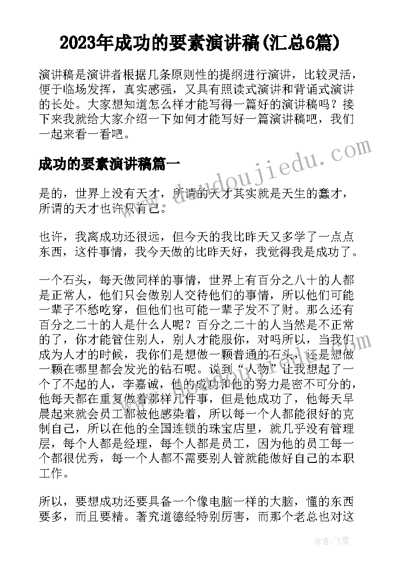 2023年成功的要素演讲稿(汇总6篇)