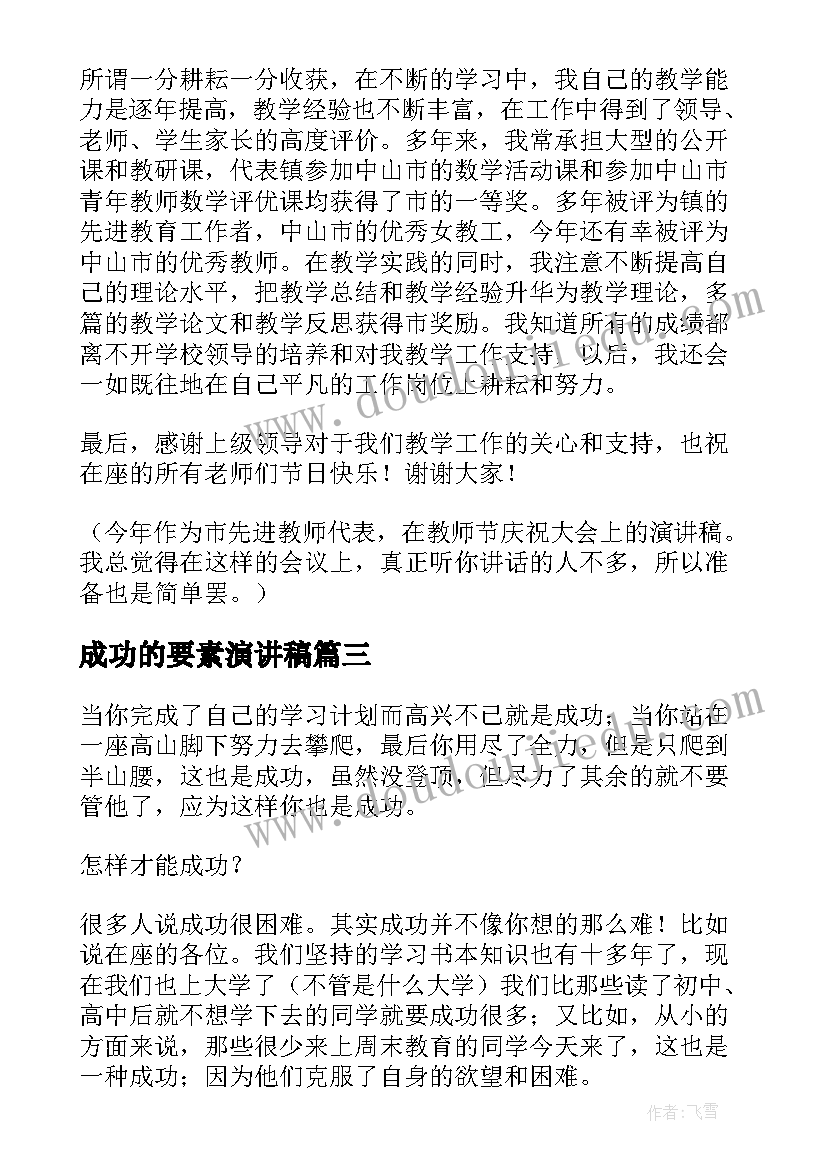 2023年成功的要素演讲稿(汇总6篇)