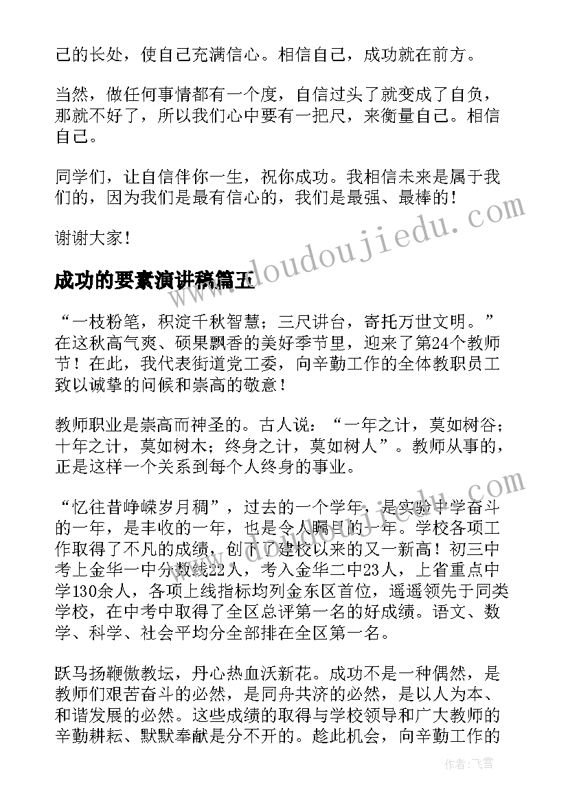 2023年成功的要素演讲稿(汇总6篇)