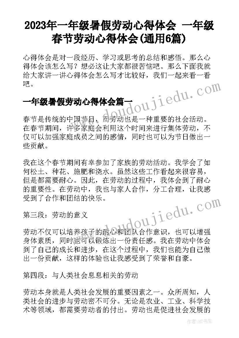 2023年一年级暑假劳动心得体会 一年级春节劳动心得体会(通用6篇)