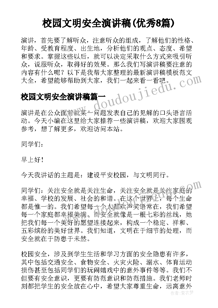 校园文明安全演讲稿(优秀8篇)