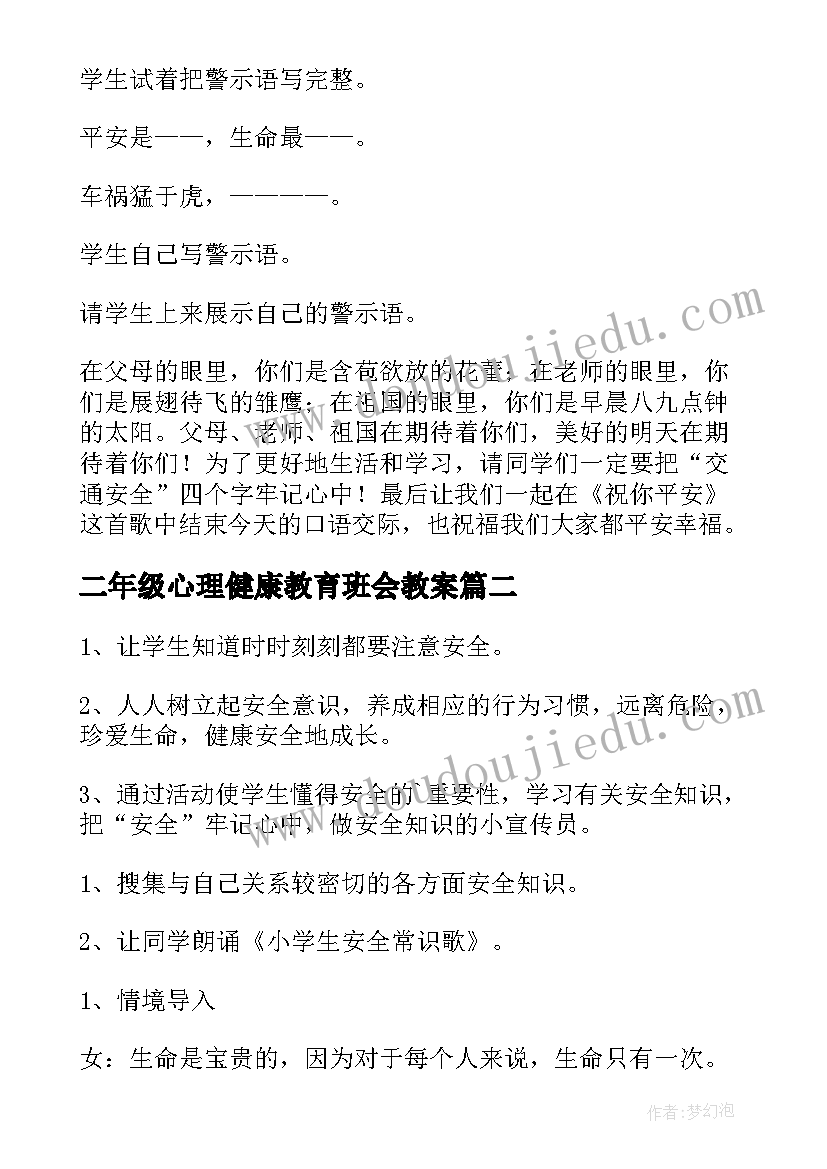 二年级心理健康教育班会教案(精选7篇)