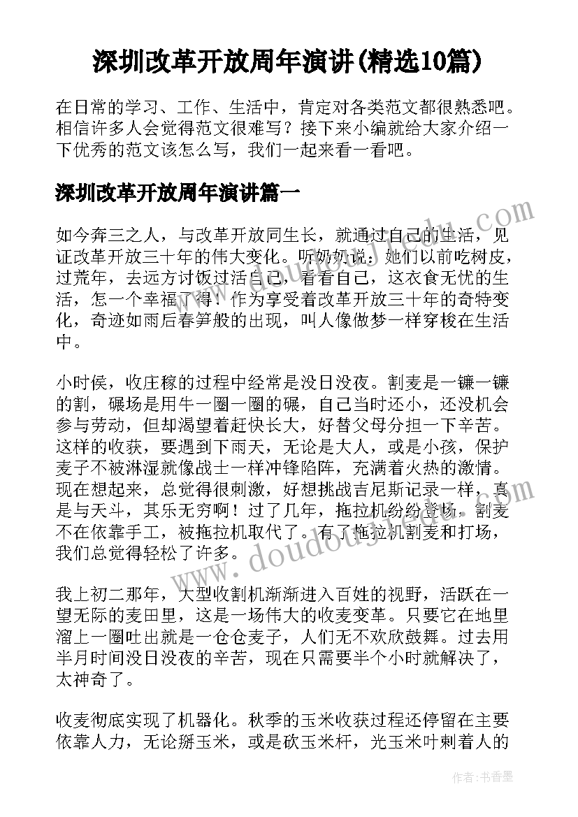 深圳改革开放周年演讲(精选10篇)