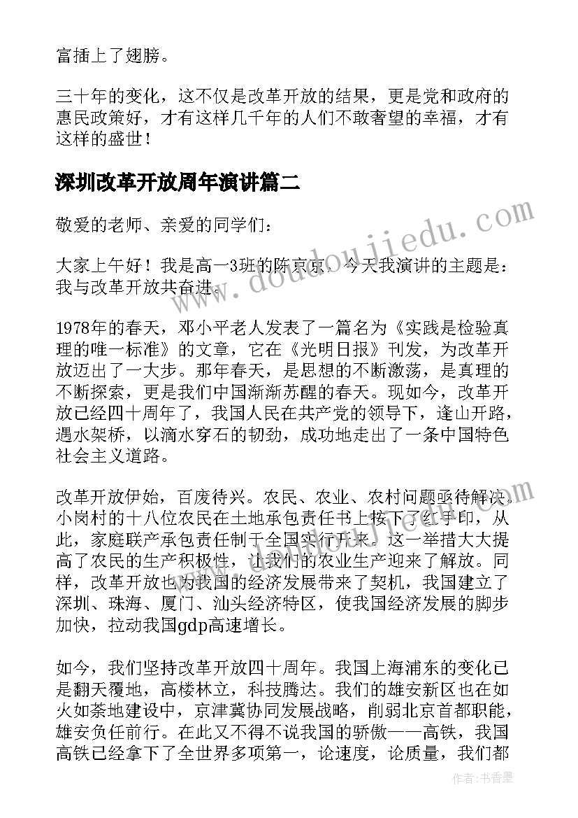 深圳改革开放周年演讲(精选10篇)