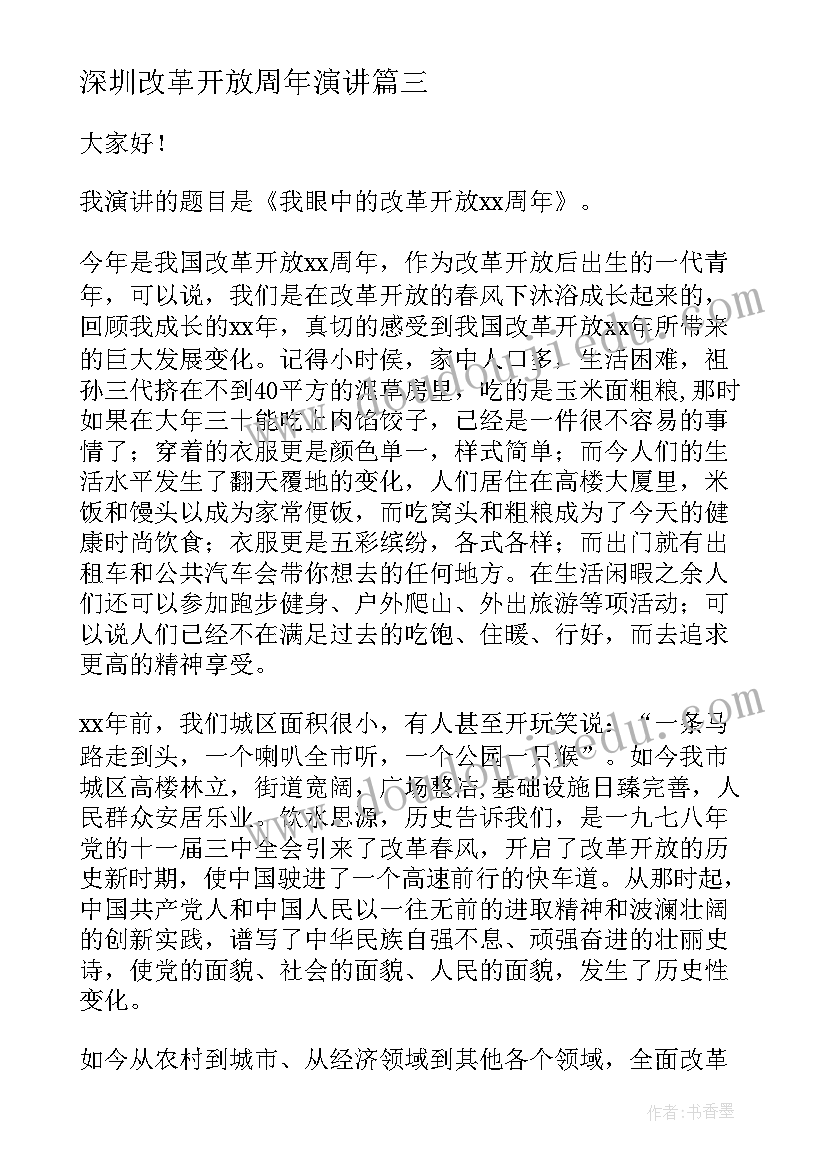 深圳改革开放周年演讲(精选10篇)