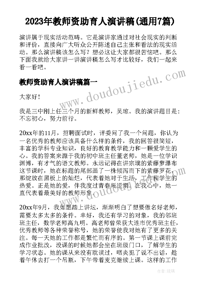 2023年教师资助育人演讲稿(通用7篇)