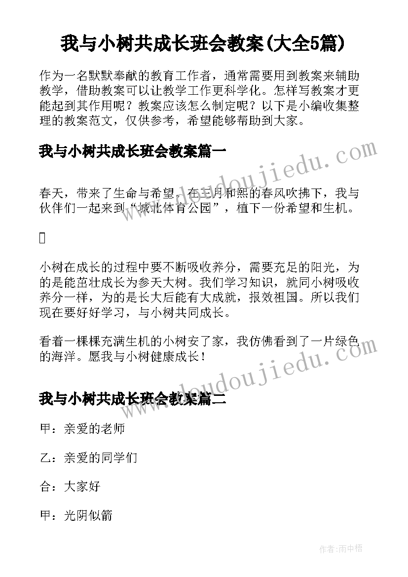 我与小树共成长班会教案(大全5篇)