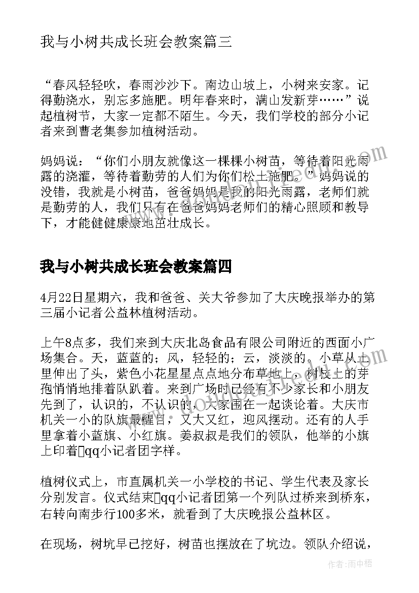 我与小树共成长班会教案(大全5篇)