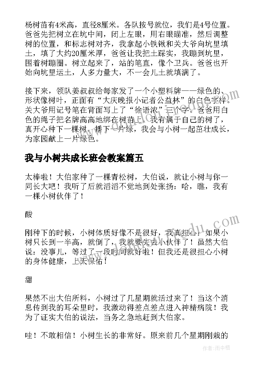 我与小树共成长班会教案(大全5篇)