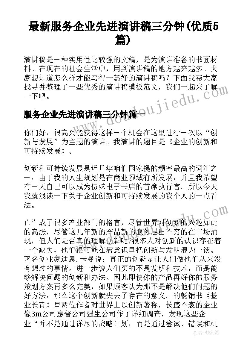 最新服务企业先进演讲稿三分钟(优质5篇)