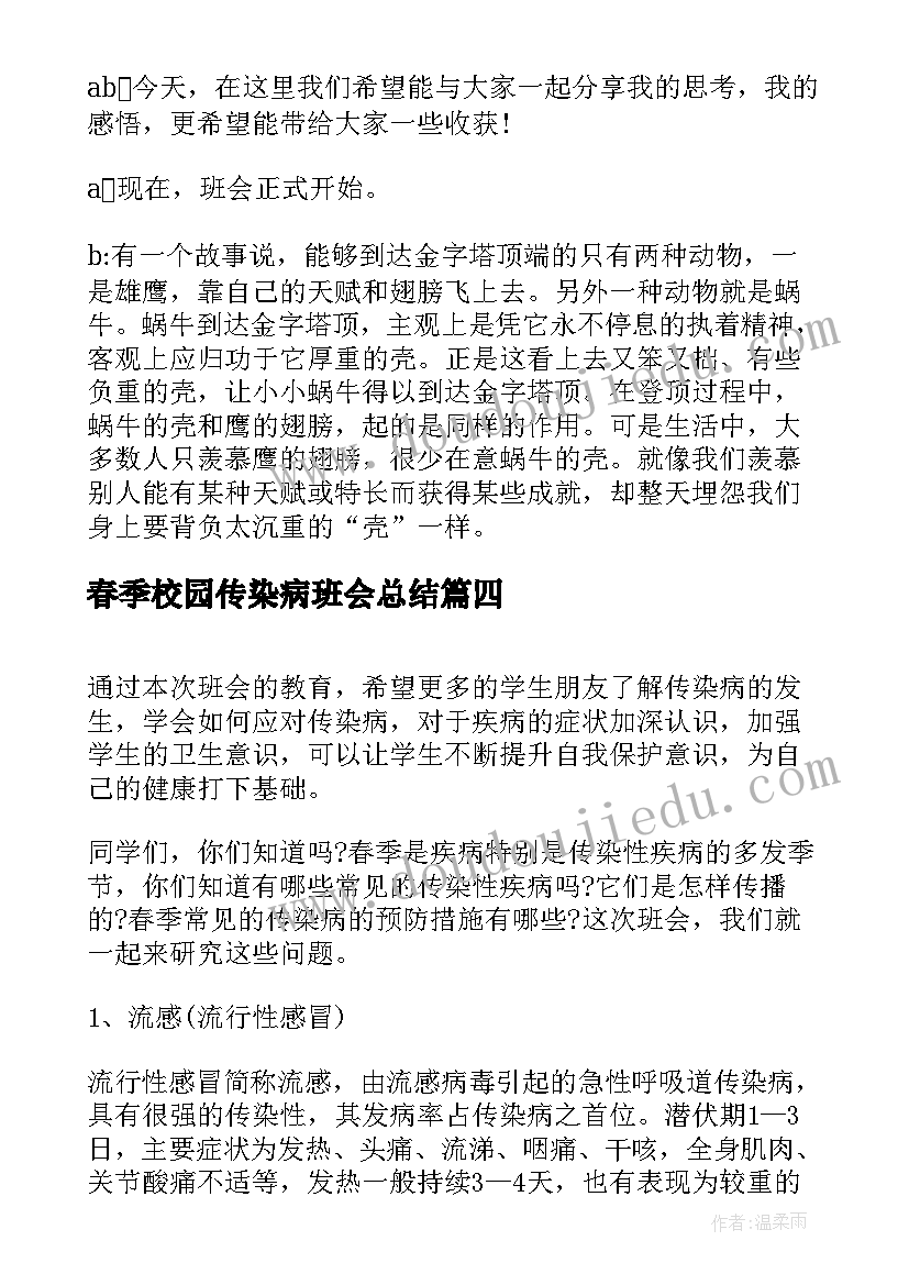 春季校园传染病班会总结 春季传染病防治班会教案(汇总5篇)