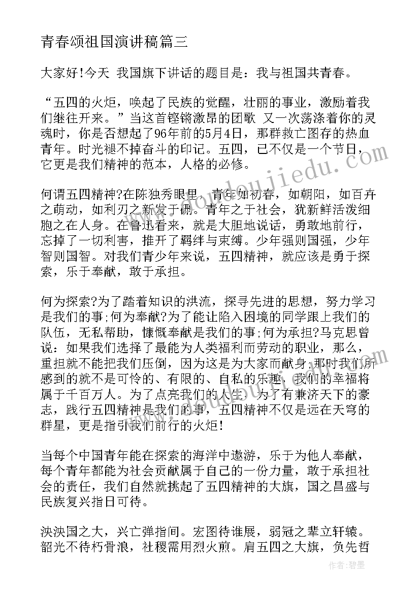 2023年青春颂祖国演讲稿 励志演讲稿为祖国喝采给青春增色(通用5篇)