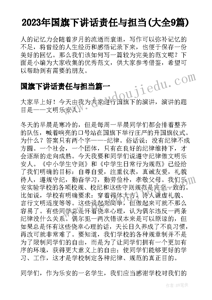 2023年国旗下讲话责任与担当(大全9篇)