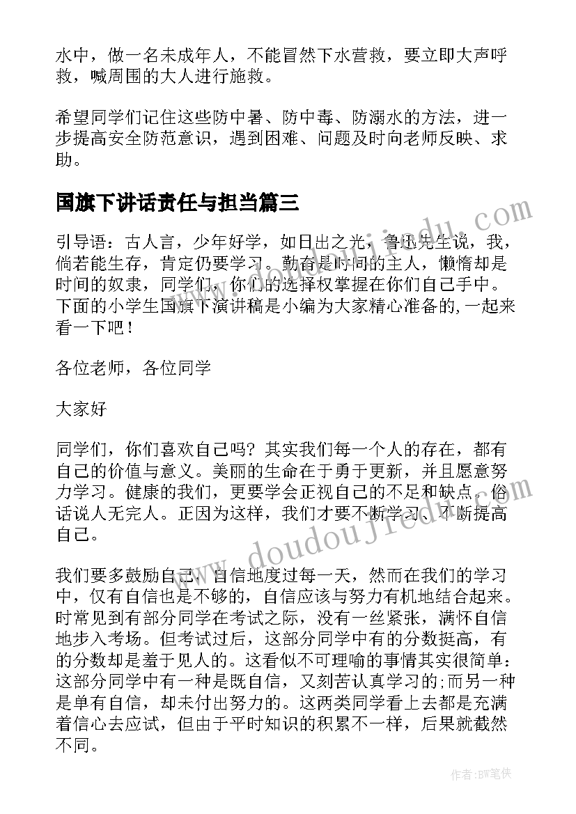 2023年国旗下讲话责任与担当(大全9篇)