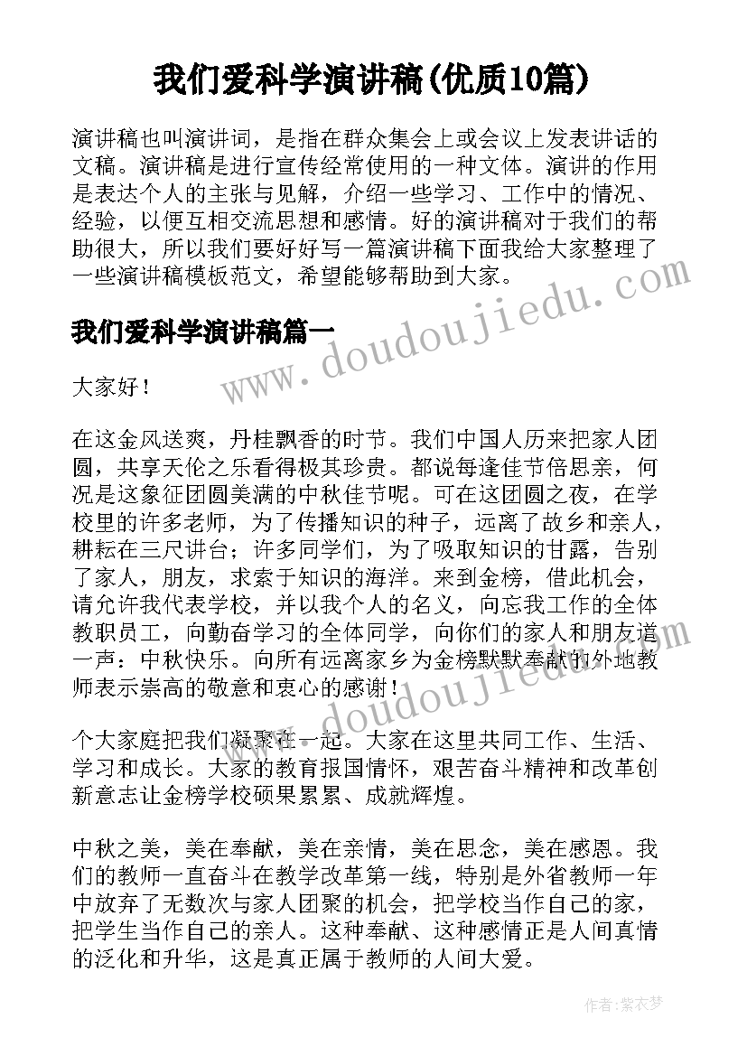 我们爱科学演讲稿(优质10篇)