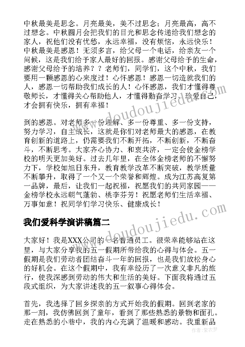 我们爱科学演讲稿(优质10篇)