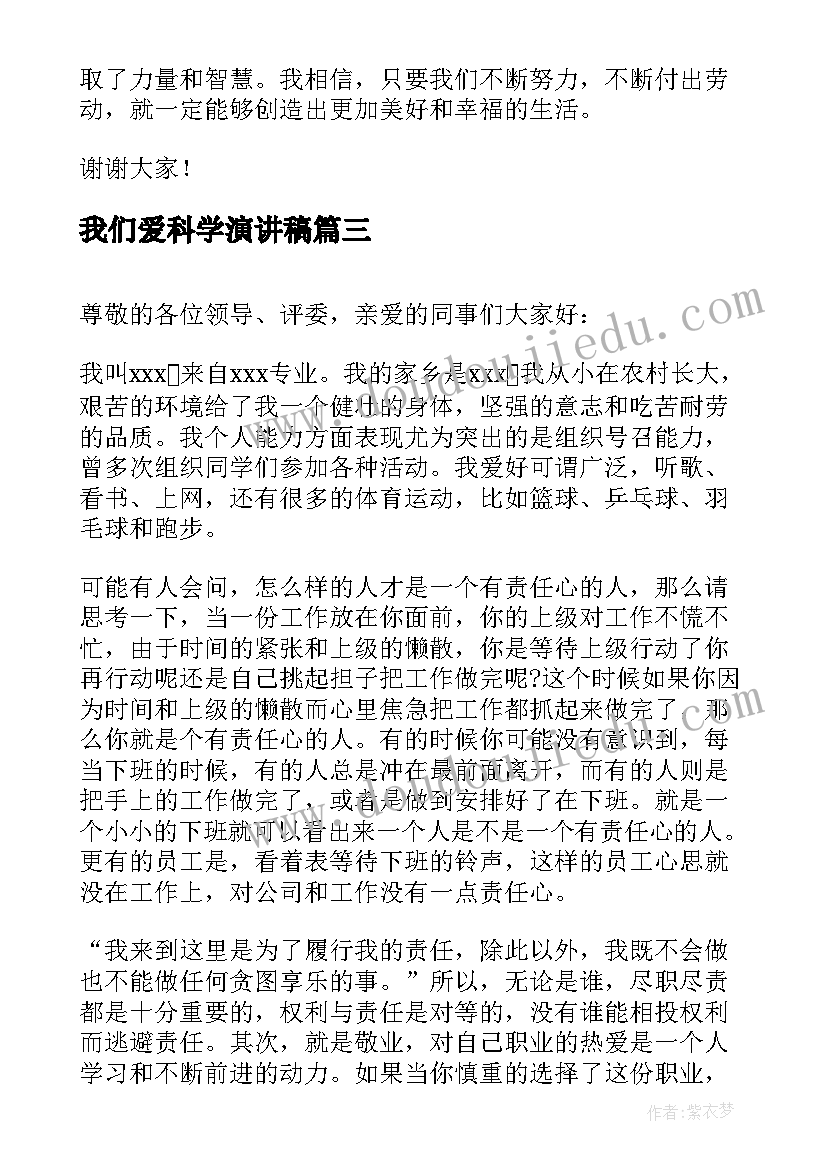 我们爱科学演讲稿(优质10篇)