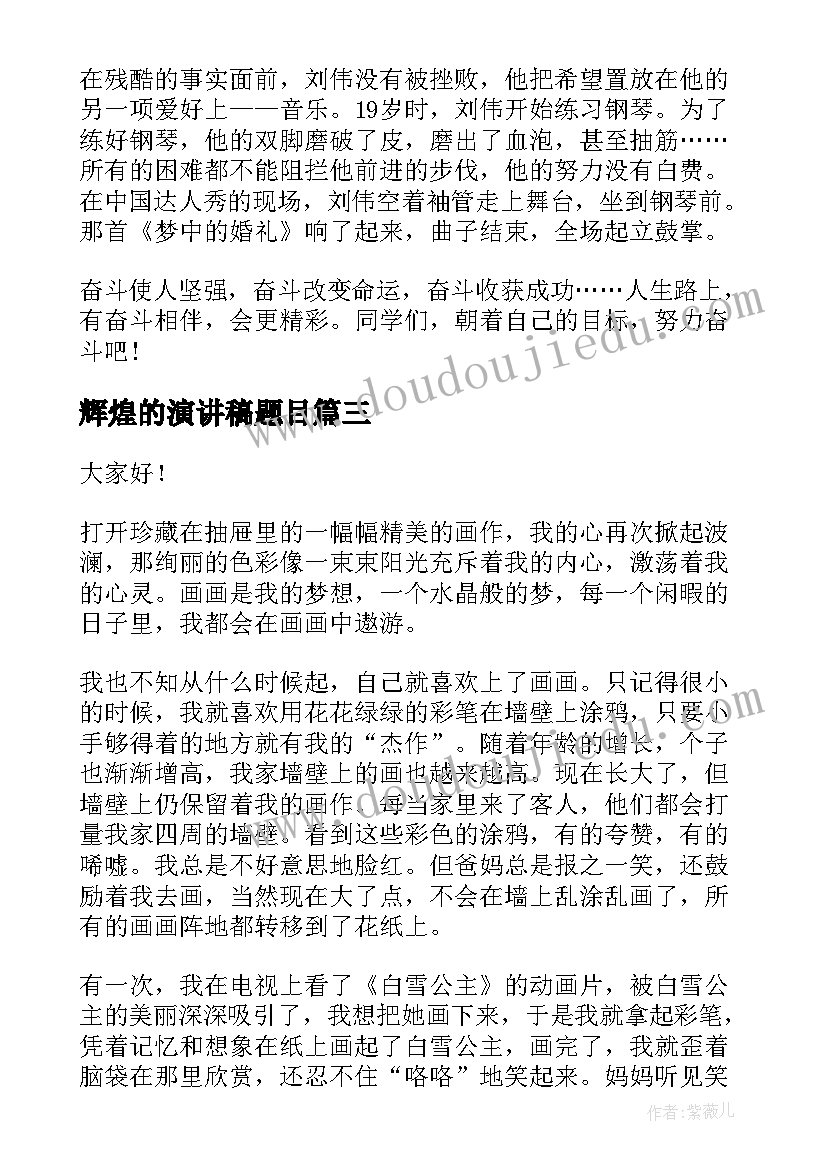 最新辉煌的演讲稿题目 小学辉煌与梦想演讲稿(大全6篇)