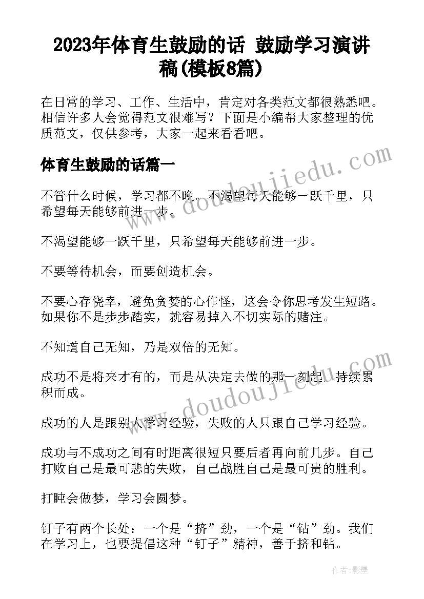 2023年体育生鼓励的话 鼓励学习演讲稿(模板8篇)