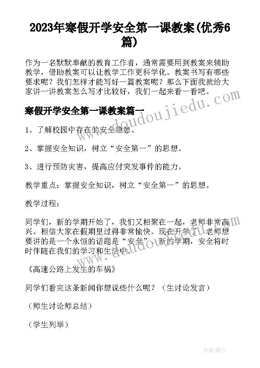 2023年寒假开学安全第一课教案(优秀6篇)