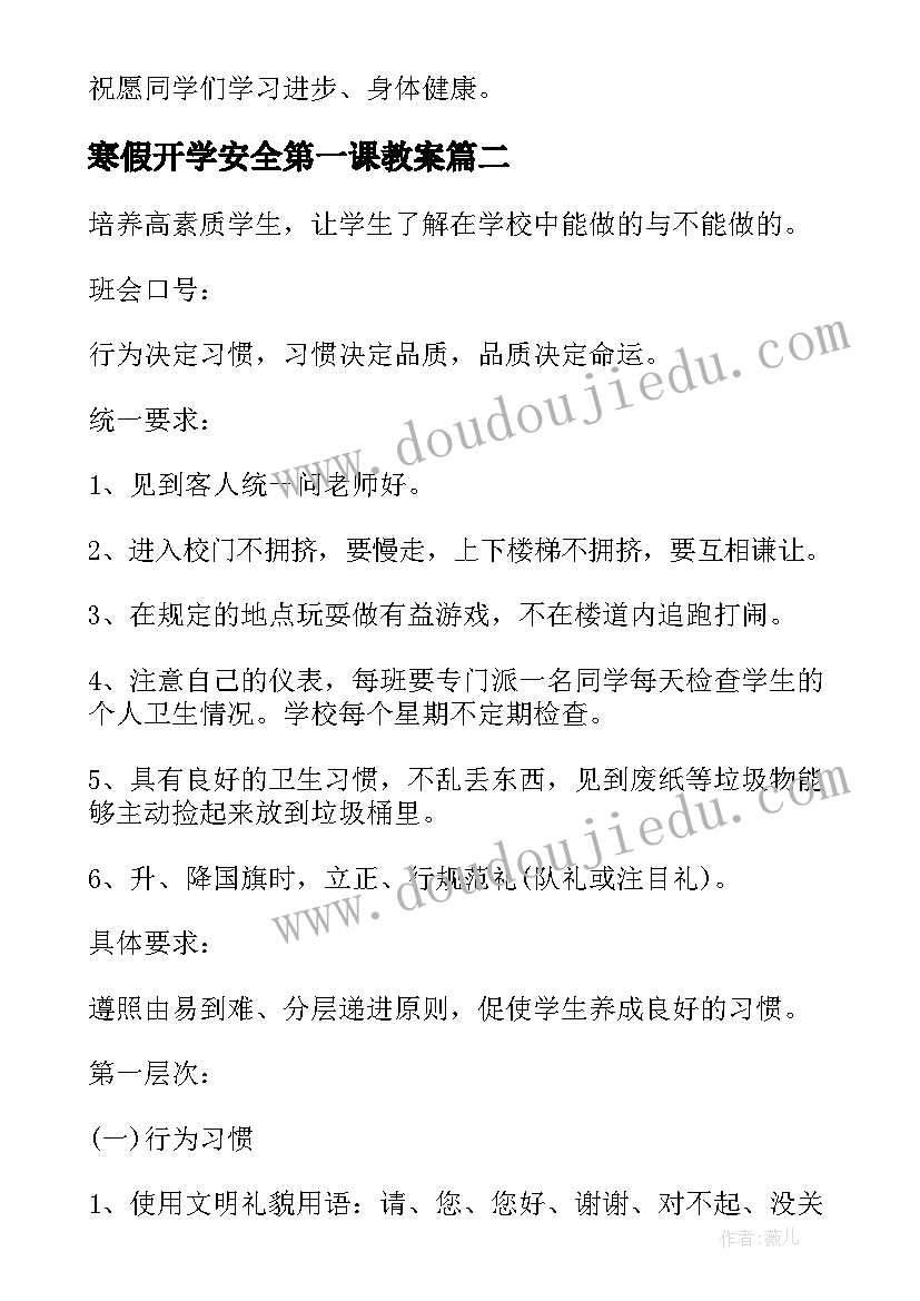 2023年寒假开学安全第一课教案(优秀6篇)