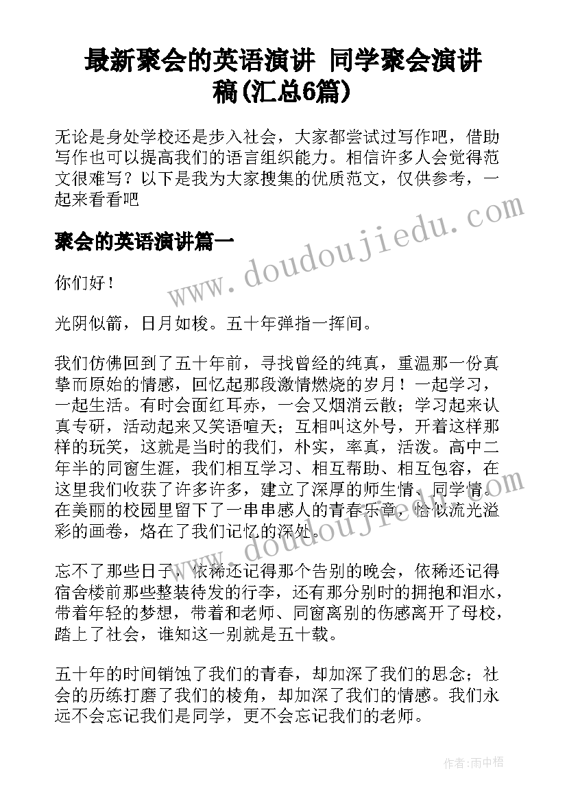 最新聚会的英语演讲 同学聚会演讲稿(汇总6篇)