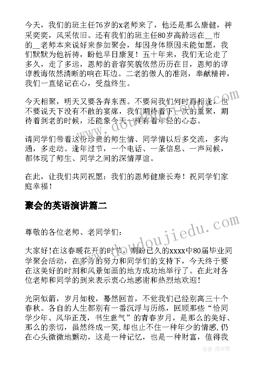 最新聚会的英语演讲 同学聚会演讲稿(汇总6篇)