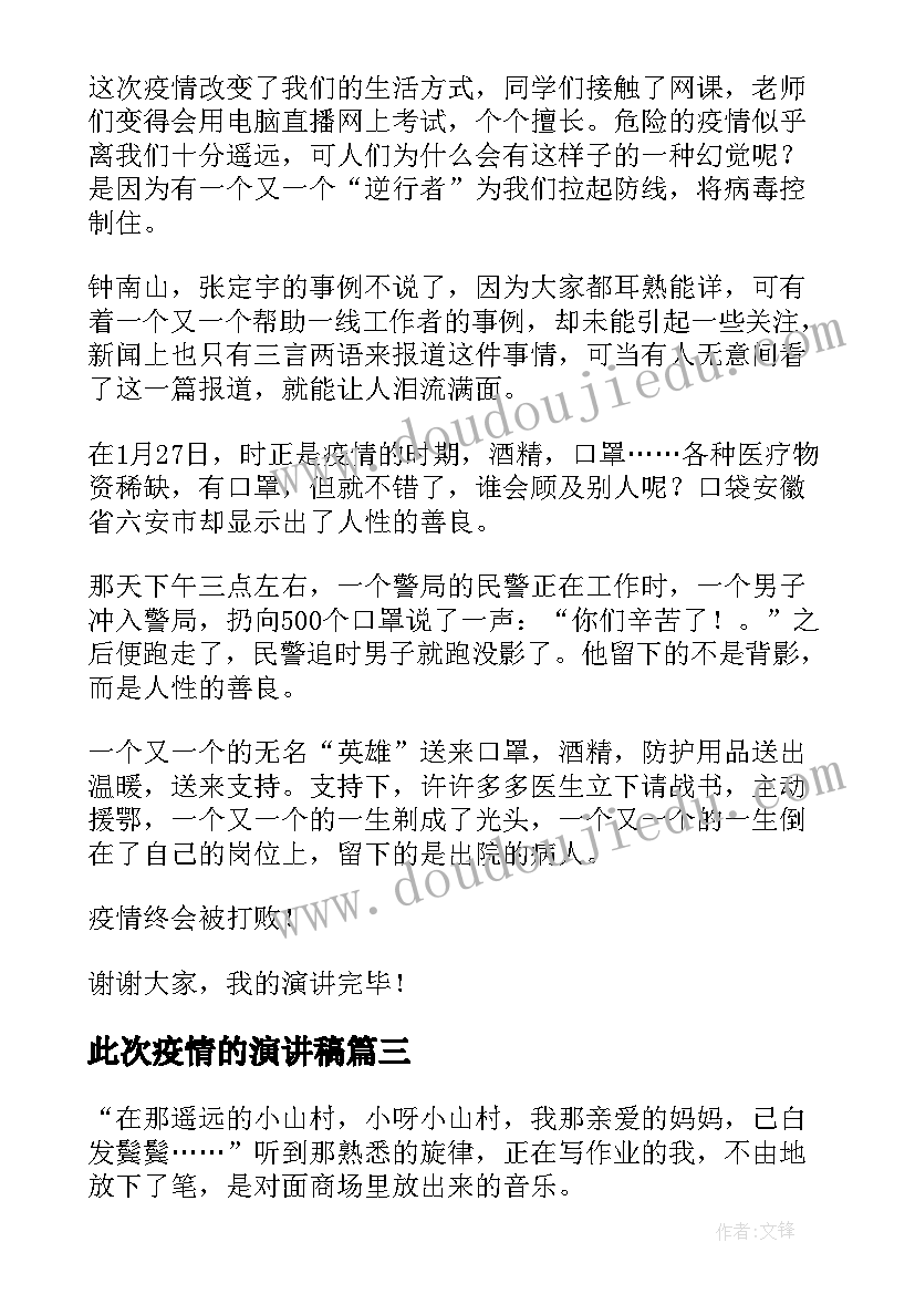 此次疫情的演讲稿(优质9篇)