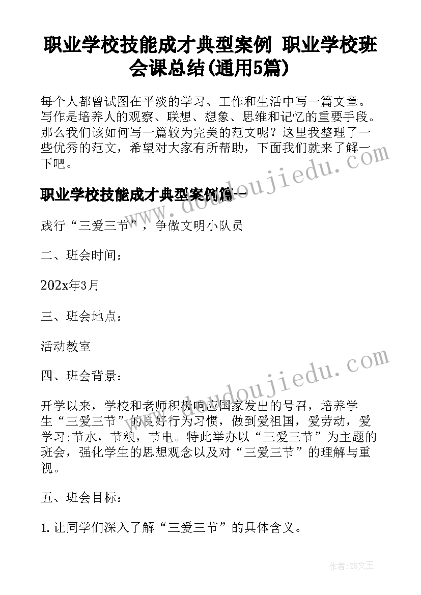 职业学校技能成才典型案例 职业学校班会课总结(通用5篇)