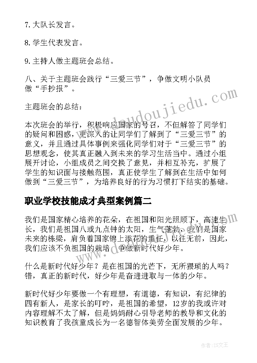 职业学校技能成才典型案例 职业学校班会课总结(通用5篇)