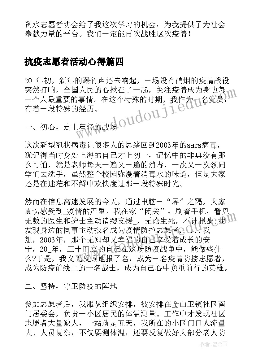 最新抗疫志愿者活动心得 抗疫志愿者心得体会(通用5篇)