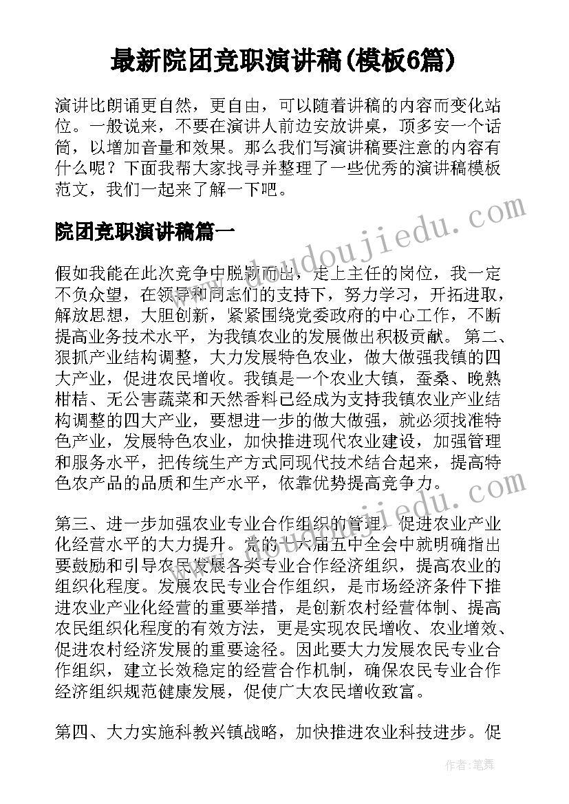 最新院团竞职演讲稿(模板6篇)