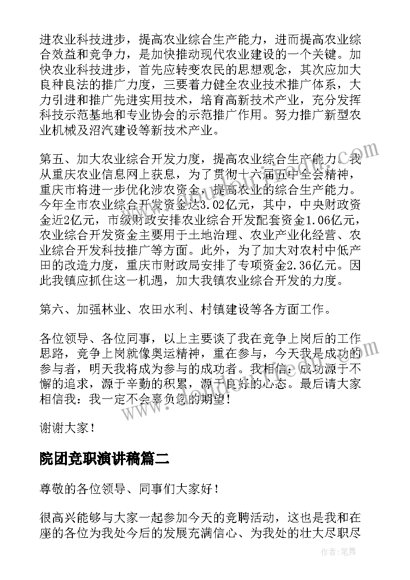 最新院团竞职演讲稿(模板6篇)