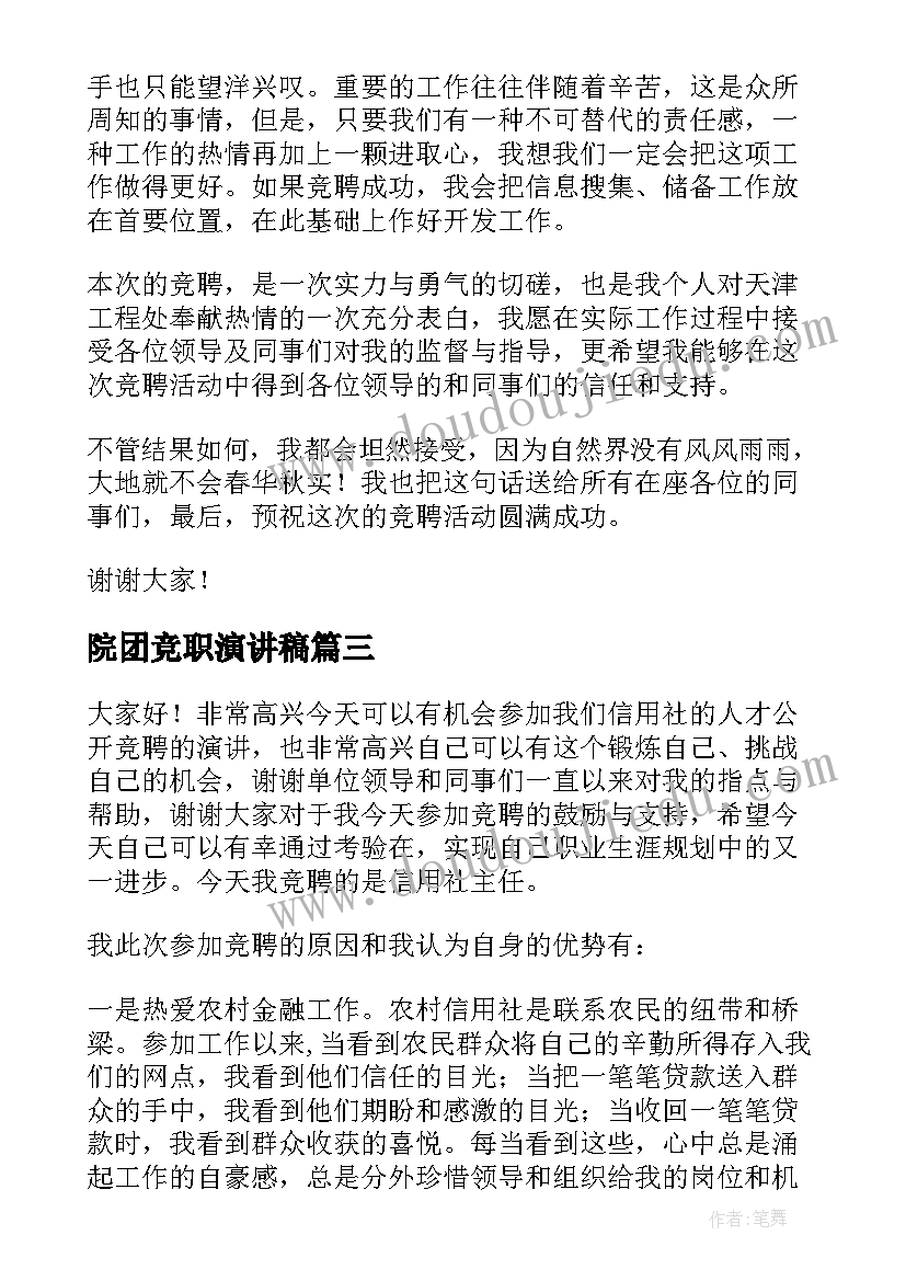 最新院团竞职演讲稿(模板6篇)