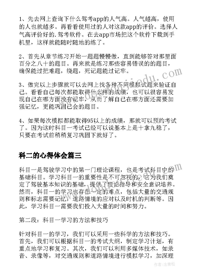 最新科二的心得体会 科目二驾考学习心得体会(精选5篇)