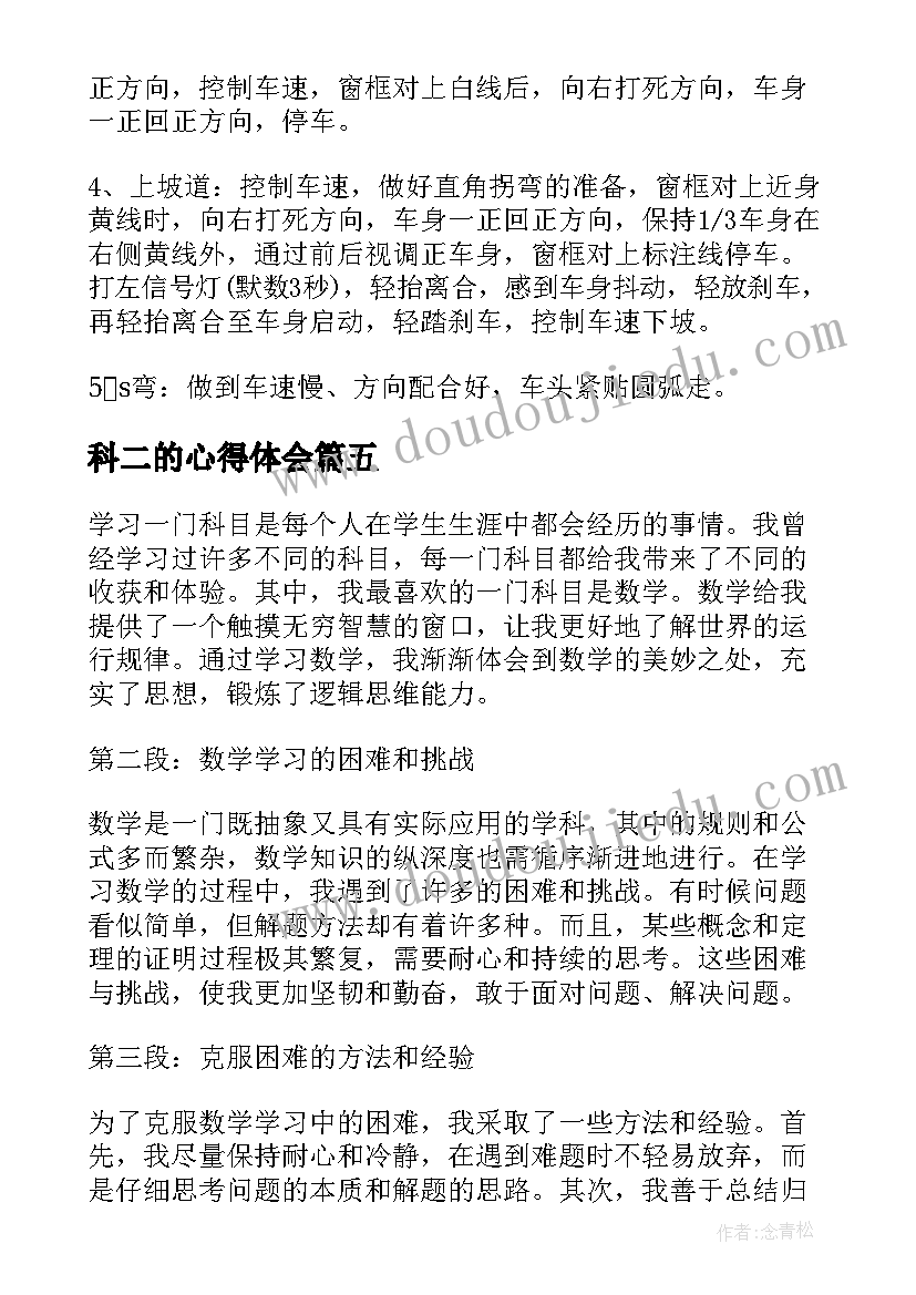 最新科二的心得体会 科目二驾考学习心得体会(精选5篇)