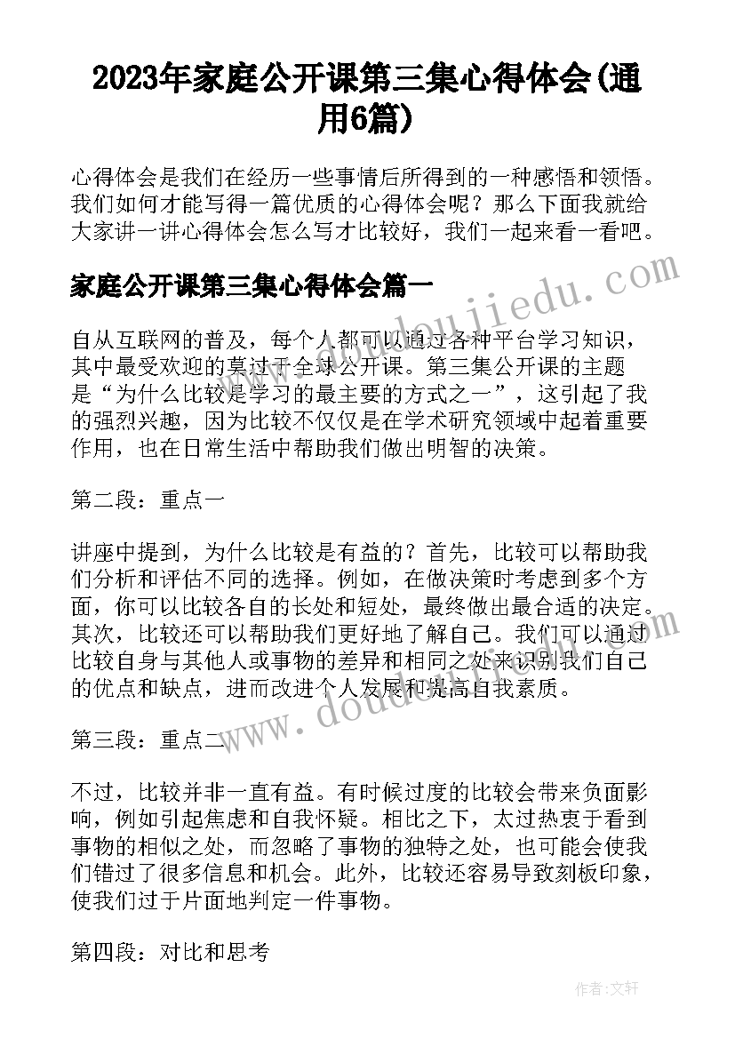 2023年家庭公开课第三集心得体会(通用6篇)