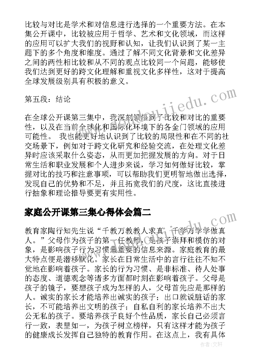 2023年家庭公开课第三集心得体会(通用6篇)