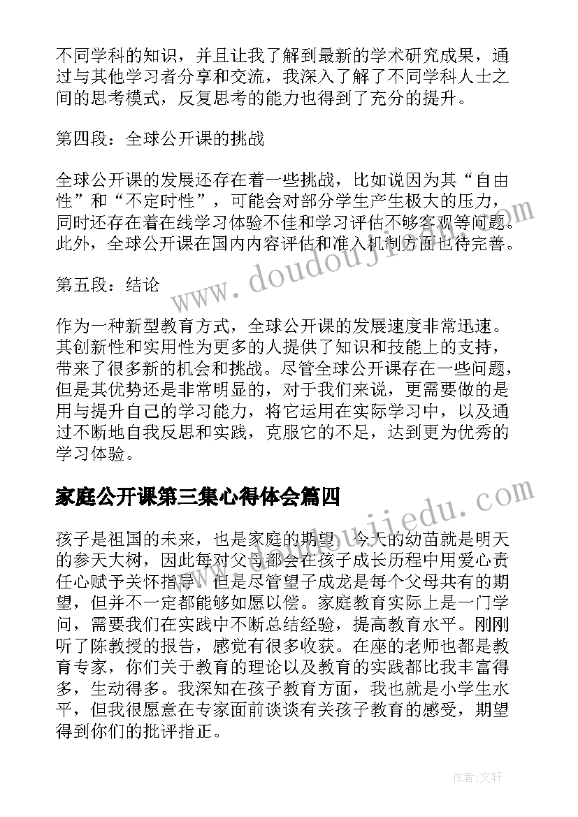 2023年家庭公开课第三集心得体会(通用6篇)